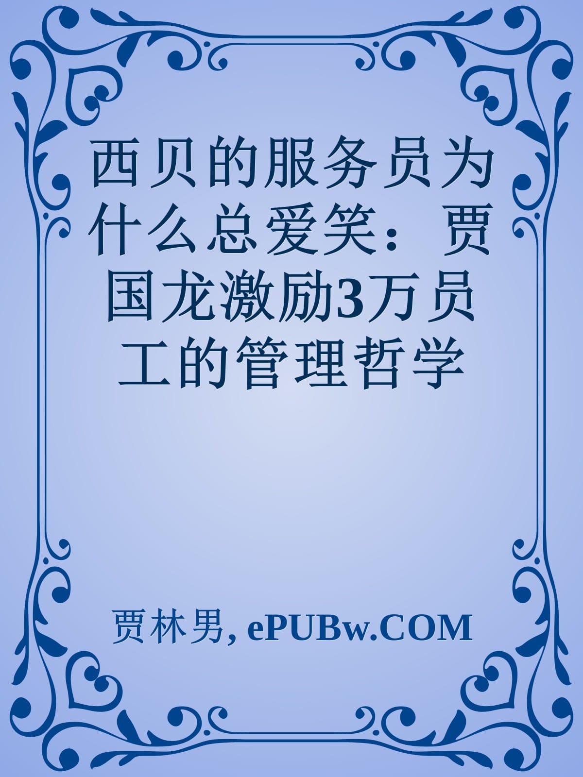 西贝的服务员为什么总爱笑：贾国龙激励 3 万员工的管理哲学